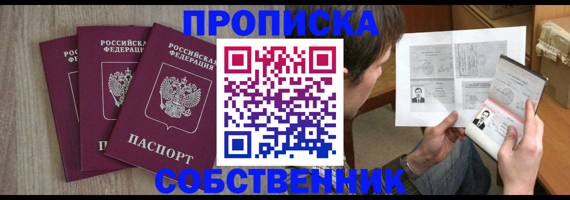 временная регистрация собственник в Черногорске